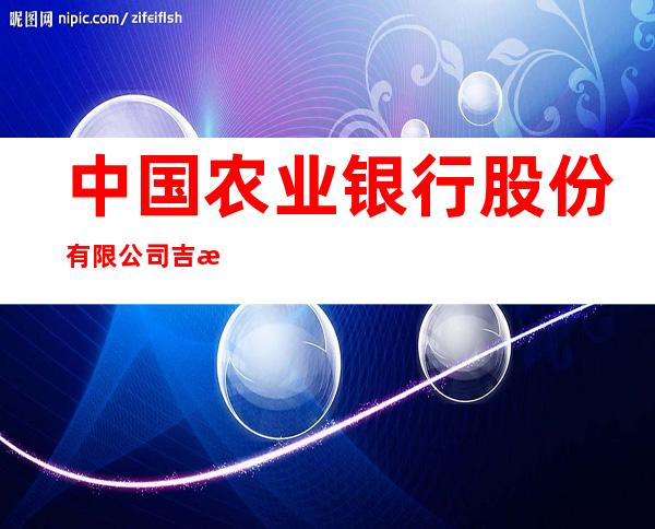 中国农业银行股份有限公司吉林市吉丰支行